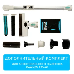 Дополнительный комплект аксессуаров для беспроводного пылесоса RAWMID Portable RPV-01