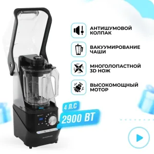 Профессиональный вакуумный блендер с антишумовым колпаком RAWMID PRO RPB-04